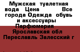 Мужская  туалетная вода › Цена ­ 2 000 - Все города Одежда, обувь и аксессуары » Парфюмерия   . Ярославская обл.,Переславль-Залесский г.